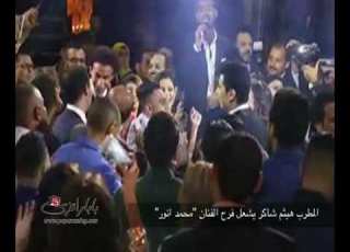 هيثم شاكر يشعل فرح الفنان محمد انور بـ خليك جنبي