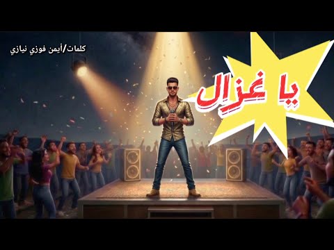 مهرجان يا غزال يا عم التقل صانعة توزيع الذكاء الاصطناعي 2026 Ya Ghazal Music Video