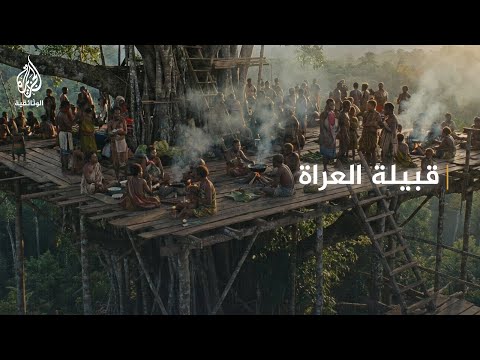 إندونيسيا واكتشاف المجهول 2 قبائل الكورواي إندونيسيا واكتشاف المجهول 2 قبائل الكورواي