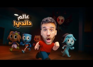  عالم داندي Dandy S World