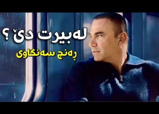 ڕەنج سەنگاوی شیعر لە بیرت دێ Ranj Sangawi Sh3r La Bert De