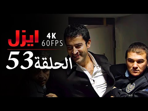 ايزل الحلقة 53 4K