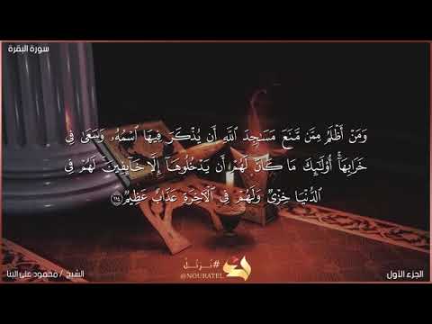 سورة البقرة صفحه رقم ١٨ الشيخ محمود علي البنا رحمه الله