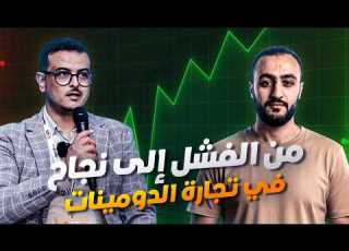 دومين بودكاست 18 قصة عبدالله من الصفر إلى النجاح في تجارة الدومينات