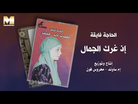 El Hagga Fayaa Ez Gharrak El Gamal الحاجة فايقة إذ غرك الجمال