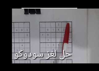  حل لغز سودوكو Solve The Sudoku Puzzle