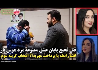  جزئیات قتل نیلوفر فتوحی عشق ممنوعه مرد زن دار و زن مطلقه