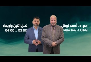 مع الدكتور أحمد نوفل يحاوره د بشار شريف