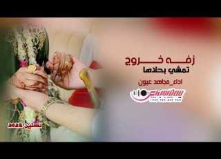 زفه خروج تمشى بحلاها اداء الفنان مجاهد عيون 2025