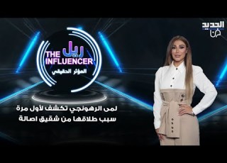 لمى الرهونجي تكشف لأول مرة سبب طلاقها من انس نصري شقيق اصالة وعن زواجها من يزن السيد الثالثة ثابتة
