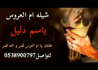  شيله ام العروس باسم دليل طلتك يا ام العرس قمر