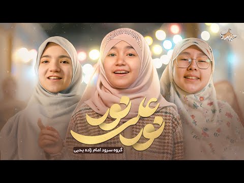 نماهنگ محسن عراقی نور علی نور به مناسبت ایام نیمه شعبان