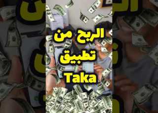  تطبيق Taka اربح العملات وسحب فوري بدون رأس مال Taka الربح من الانترنت تطبيقات