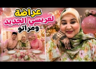  عراضة لعريسي الجديد ومراتو متحمسة بزاف لهاد النهار شنو كنوجد