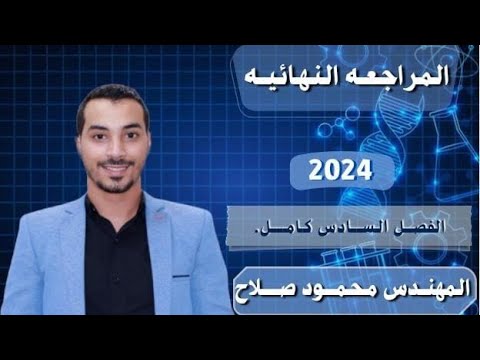 مراجعة الفصل السادس كامل فيزياء 3 ثانوي 2024 مهندس محمود صلاح