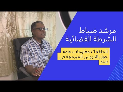 الدروس المبرمجة في قناة مرشد ضباط الشرطة القضائية رقم 1