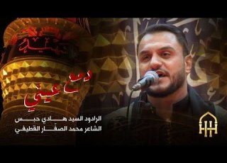  دمع عيني الرادود السيد هادي حبس