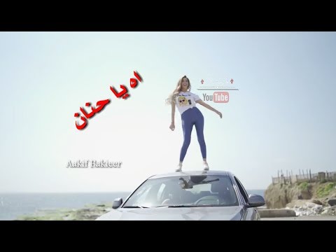 انا حنان دانا حلبي اه يا حنان سبيت المستقبل سبيت اغنية جديد2019