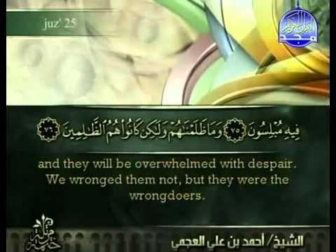 القرآن الكريم الجزء الخامس والعشرون الشيخ أحمد بن على العجمي القرآن الكريم الجزء الخامس والعشرون الشيخ أحمد بن على العجمي