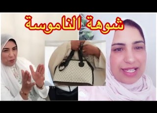  سعاد سخفات على صاكها كحلتها عليهم دارت روينة وفالاخير عرفو لي سرقات الصاك Jawharamaghribia1717