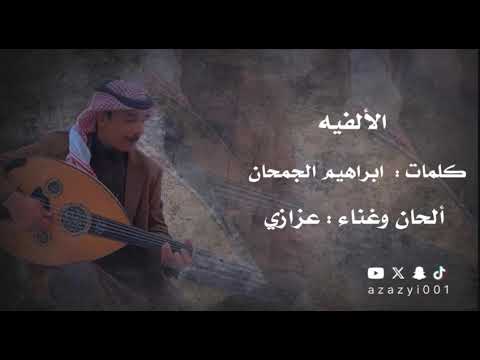 عزازي الالفيه