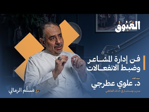 الذكاء العاطفي وفن إدارة المشاعر بودكاست الغبوق