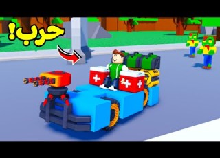 روبلو ولكن اشتغلت مطور سيارات ضد الزومبي لعبة Roblox