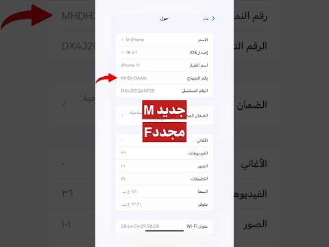 كيف تعرف إذا الايفون جديد أو مجدد