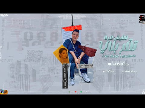 Hussein Black Mafish Marra Tirbly حسين بلاك مفيش مره تقربلي لا مبقربش و مبحنش ابت