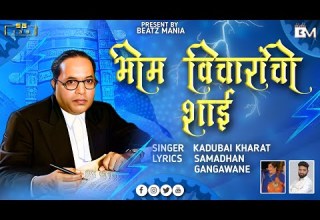 Bhim Vicharachi Shai Kunya Penat Gavli Nai Full Song Kadubai Kharat Dr B R Ambedkar New Song2022