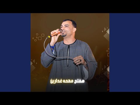 هفتح مصحة غدارين