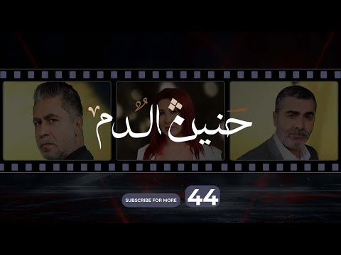 Haneen El Dam Episode 44 حنين الدم الحلقة 44