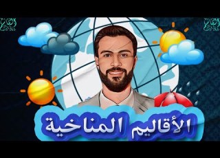 الأقاليم المناخية في مصر الصف الاول الثانوي الجغرافيا الترم الاول