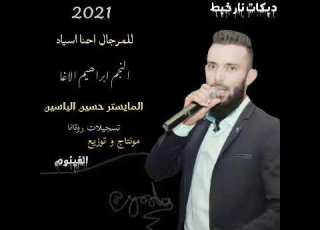  زمارات نارر 2021 بصراحه اني عشكتك النجم ابراهيم الاغا المايسترو حسين الياسين