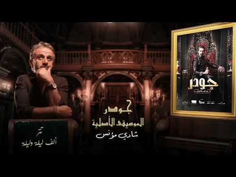 الموسيقى الاصلية لـ مسلسل جودر تتر الف ليلة وليلة رمضان ٢٠٢٤ الموسيقار شادي مؤنس
