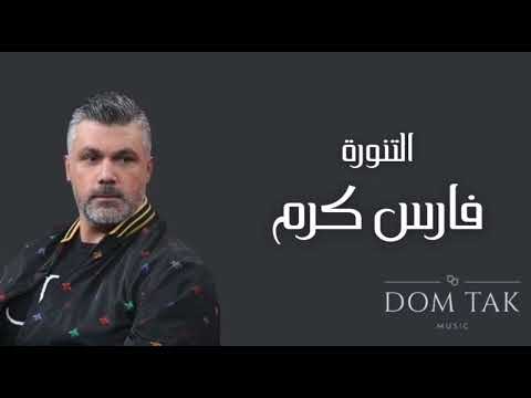 Fares Karam El Tannoura فارس كرم التنورة