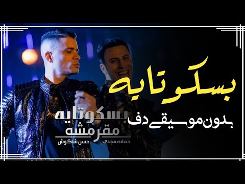 مهرجان انتي بسكوتايه مقرمشة بدون موسيقى دفوف فقط اغاني مصرية بدون ميوزك دف