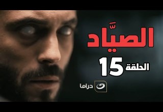 El Sayaad Episode 15 مسلسل الصياد الحلقة الخامسة عشر