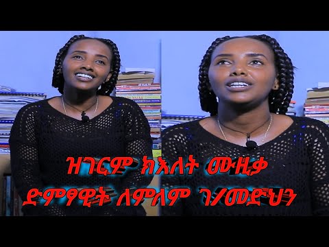 መገረሚ ድምፅ ሙዚቀኛ ለምለም ገ መድህን ልዕሊ 30 ድምፃዊያን ብኳየር ዝዓጀበት