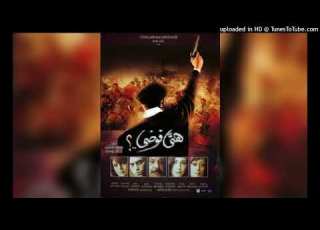  موسيقى فيلم هى فوضى 2007