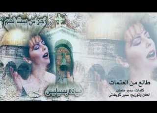  ميادة بسيليس طالع من العتمات Mayada Bseliss Tale3 Mn Al3atmat