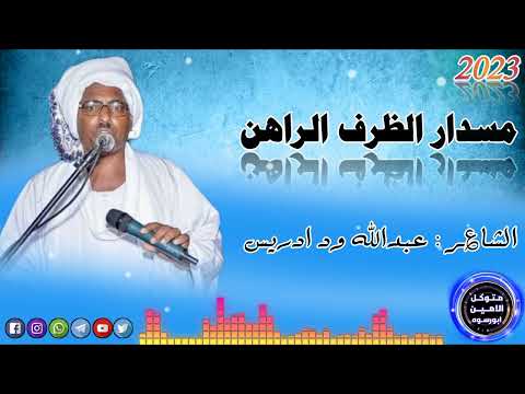 عبدالله ود ادريس مسدار الظرف الراهن عبدالله ود ادريس مسدار الظرف الراهن