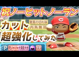 パワプロ 祝広島12年振りノーヒットノーラン 超強化S100カットボール大瀬良大地ハイライト パワフェス2023