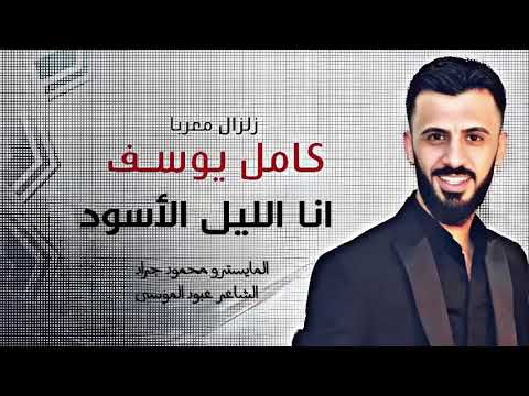 انا الليل الاسود انا الذيب لو هد ترند التيك توك 2026 دبكات كامل يوسف انا الليل الاسود انا الذيب لو هد ترند التيك توك 2026 دبكات كامل يوسف