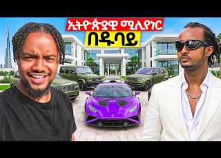  Homeless ከመሆን ተነስቶ ሚሊየነር የሆነው ኢትዮጵያዊ ውሎ ከ Forex Trader AB Marshall ጋር
