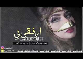 شيلة ارفيقي بي يا بدوية