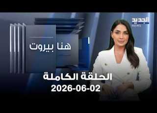 هنا بيروت الحلقة الكاملة 02 06 2026