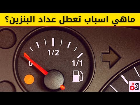 اسباب تعطل عداد البنزين مؤشر البنزين لا يعمل