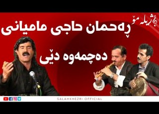  Salah Khezri ڕەحمان حاجی مامیانی سلاح خزری صلاح خزری Rahmah Hajimamyani