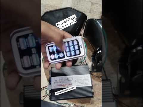 سرينه وايرليس بقوة ٣٠٠ وات و ٤٠٠ وات سرينه اسعاف جيش شرطة مرور الدفاع المدني